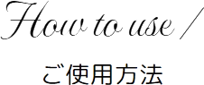 ご使用方法